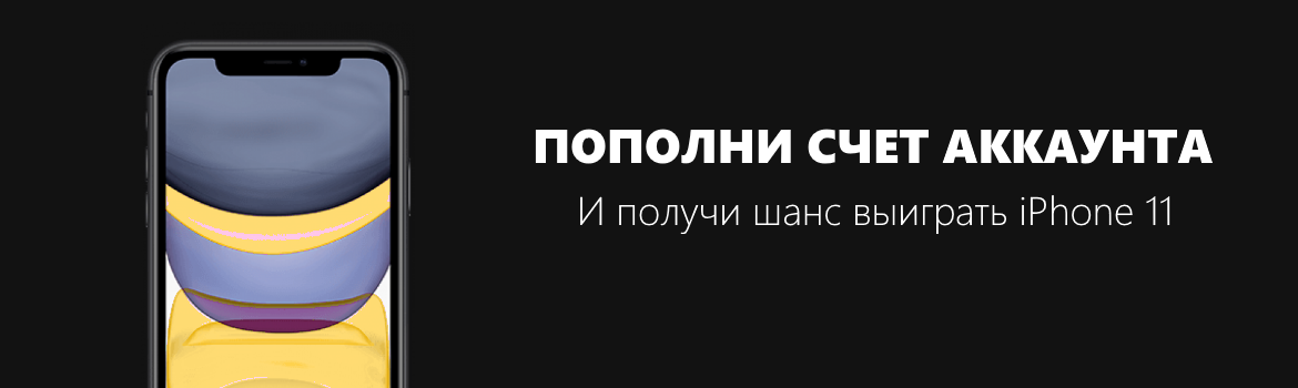 Пополнение баланса и шанс выиграть iPhone 11